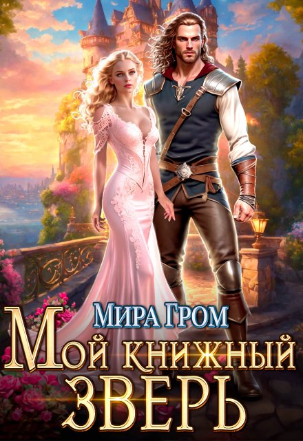 Книга. "Мой книжный зверь" читать онлайн