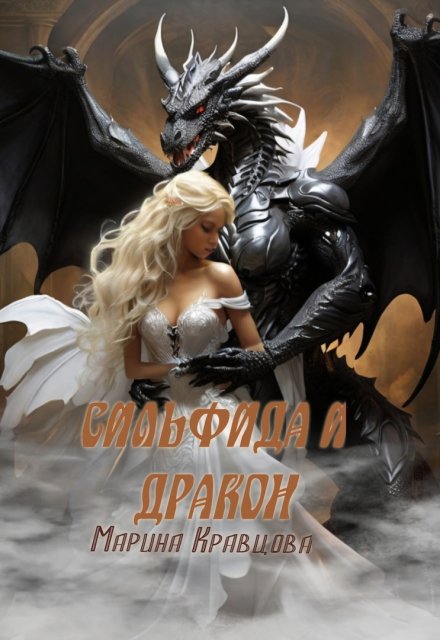 Книга. "Сильфида и дракон" читать онлайн