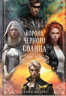 Книга. "Повелители стихий. Корона Чёрного Солнца" читать онлайн