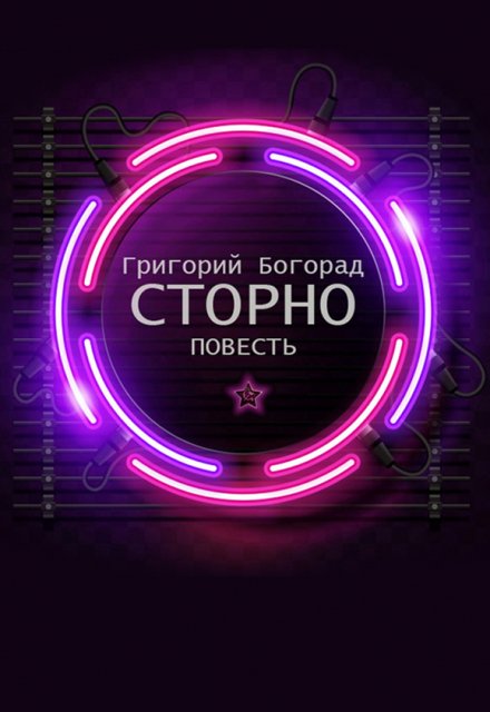 Книга. "Сторно" читать онлайн