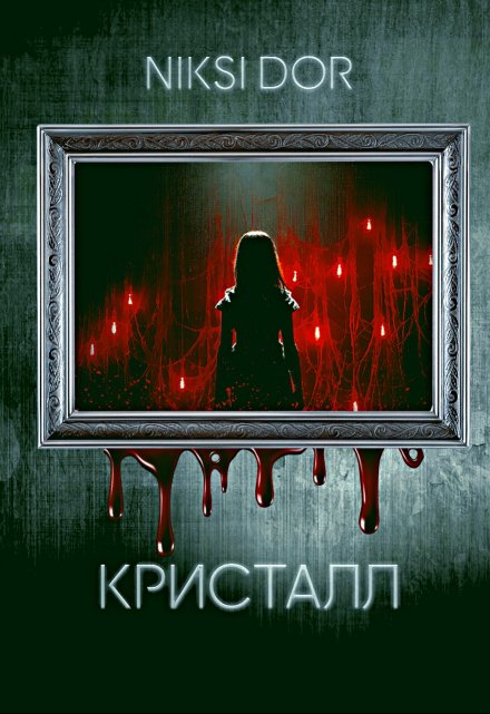 Книга. "Кристалл" читать онлайн