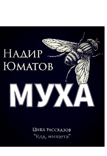 Книга. "Муха" читать онлайн