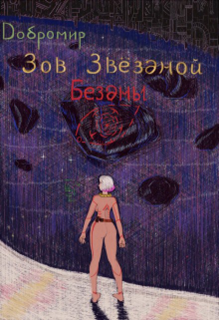 Книга. "Зов Звёздной Бездны" читать онлайн