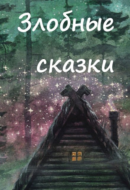 Книга. "Баба Яга и кот" читать онлайн