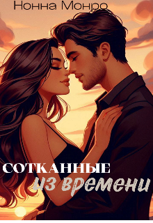 Книга. "Сотканные из времени" читать онлайн