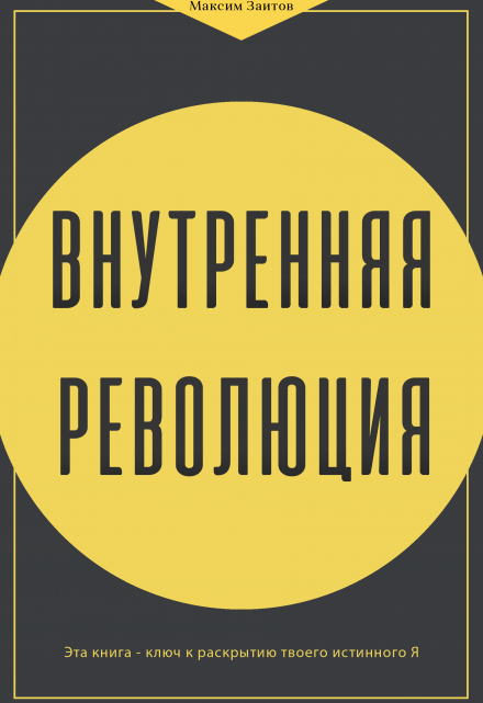 Книга. "Внутренняя Революция" читать онлайн