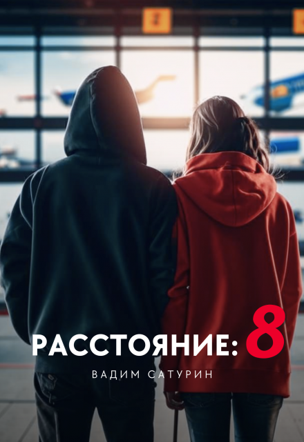 Книга. "Расстояние: 8" читать онлайн