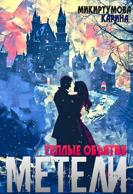 Книга. "Теплые объятия метели" читать онлайн