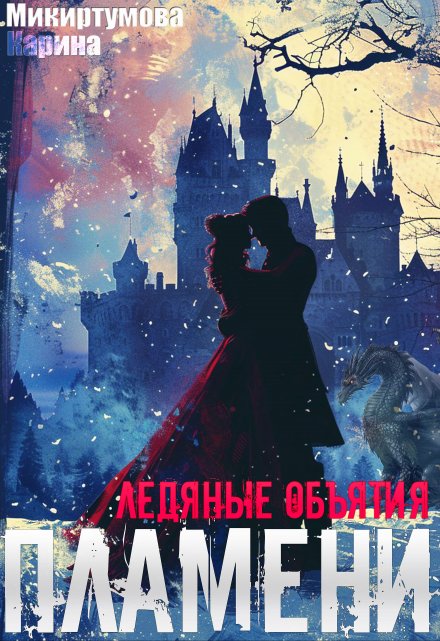 Книга. "Ледяные объятия пламени" читать онлайн