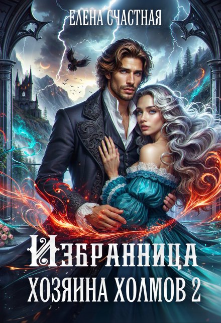 Книга. "Избранница Хозяина холмов. Книга 2" читать онлайн