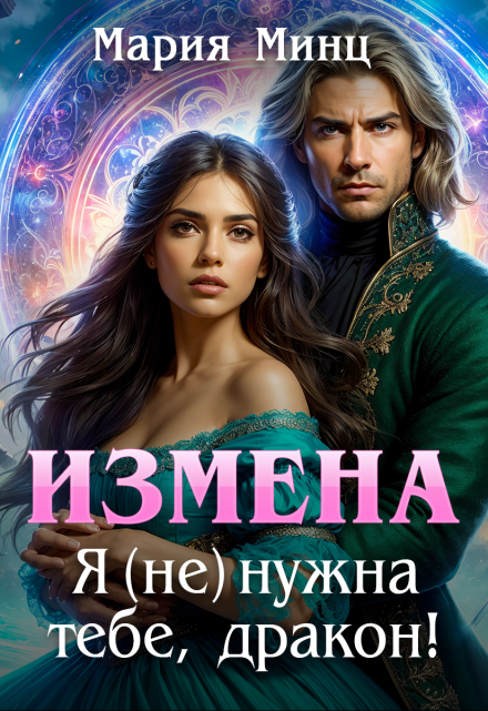 Книга. "Измена. Я (не) нужна тебе, дракон!" читать онлайн