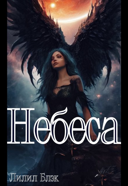 Книга. "Небеса" читать онлайн