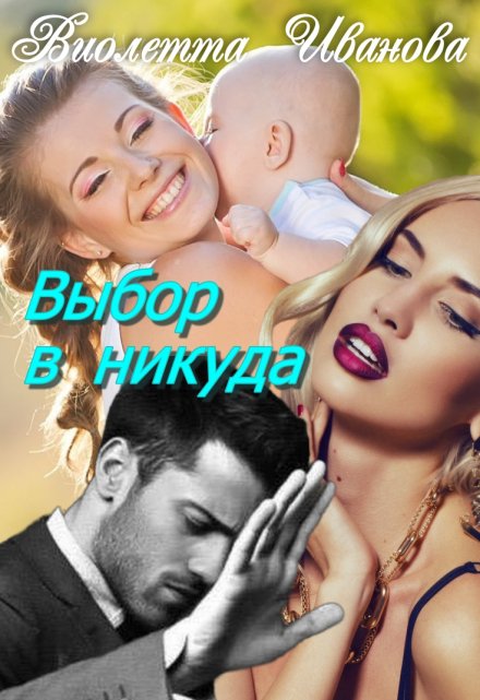 Книга. "Выбор  В  Никуда" читать онлайн