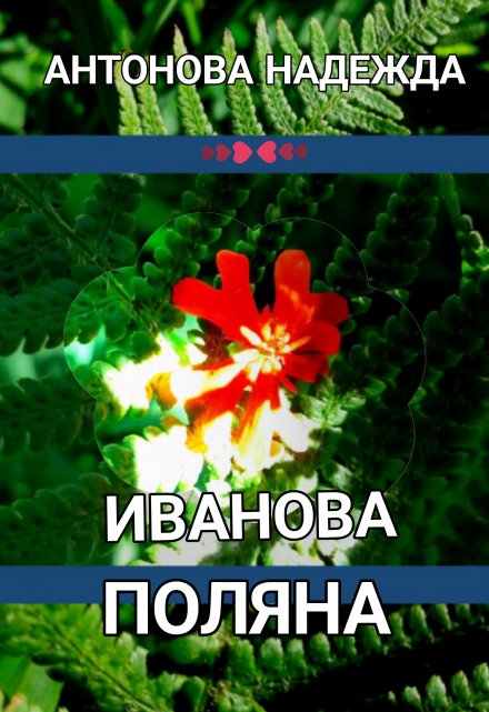 Книга. "Иванова поляна" читать онлайн