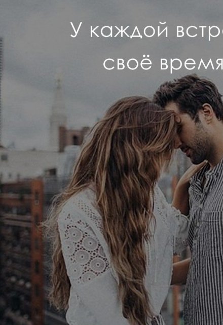 Книга. "Встречи" читать онлайн