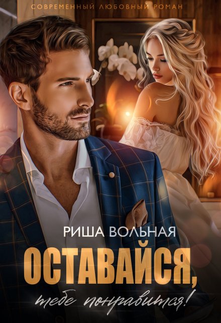 Книга. "Оставайся, тебе понравится!" читать онлайн