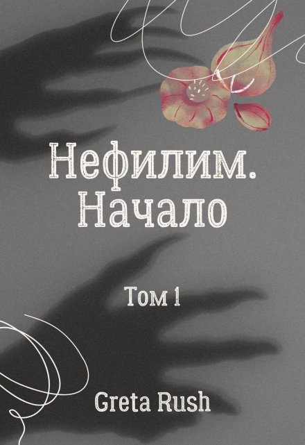 Книга. "Нефилим. Том 1. Начало" читать онлайн