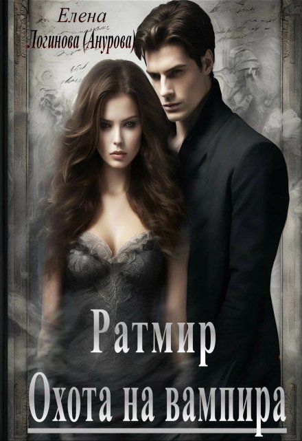 Книга. "Ратмир. Охота на вампира" читать онлайн