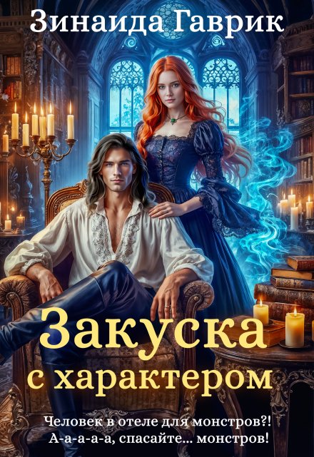 Книга. "Закуска с характером" читать онлайн