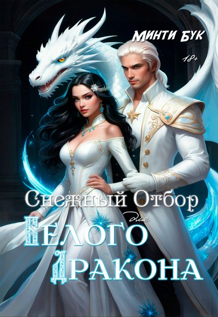 Книга. "Снежный отбор для белого дракона" читать онлайн