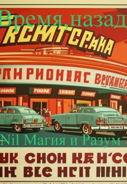 Книга. "Время, назад!  Ссср времен Л.И. Брежнева." читать онлайн