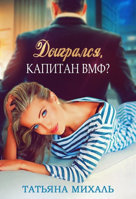 Книга. "Доигрался, капитан Вмф?" читать онлайн