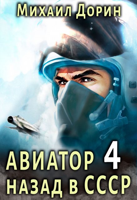 Книга. "Авиатор 4" читать онлайн