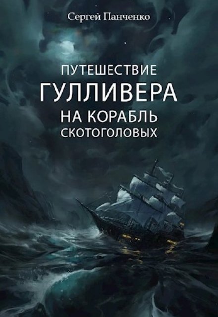 Книга. "Путешествие Гулливера на корабль скотоголовых" читать онлайн