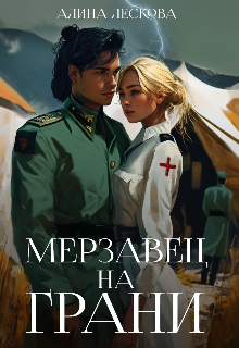 Книга. "Мерзавец на грани" читать онлайн