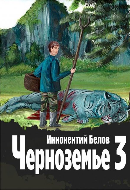 Книга. "Черноземье 3" читать онлайн