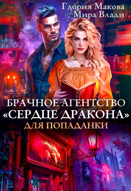 Книга. "Брачное агентство Сердце дракона для попаданки" читать онлайн