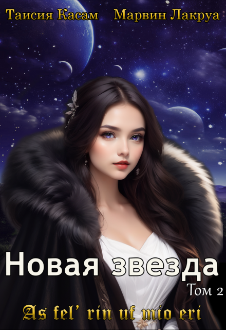 Книга. "Новая звезда" читать онлайн