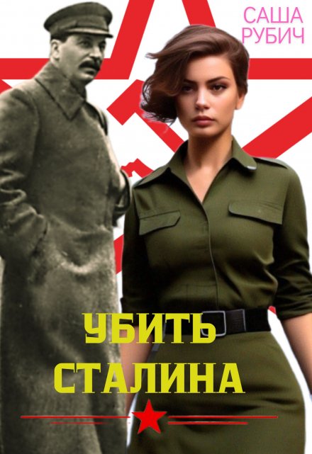 Книга. "Убить Сталина" читать онлайн