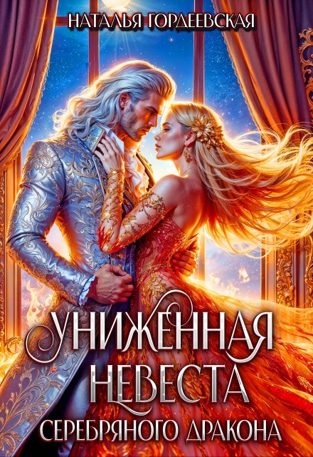 Книга. "Униженная невеста Серебряного дракона" читать онлайн