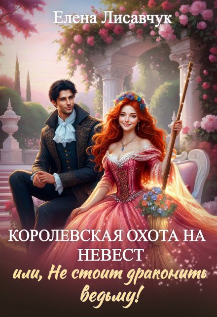 Книга. "Королевская охота на невест или, Не стоит драконить ведьму!" читать онлайн