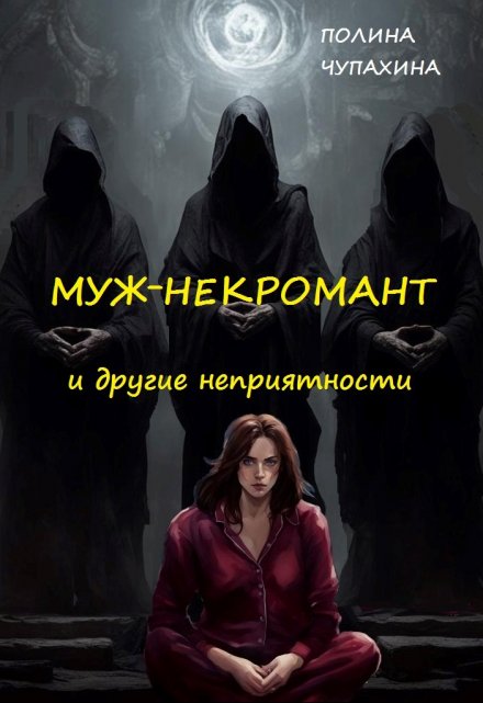 Книга. "Муж-некромант и другие неприятности" читать онлайн