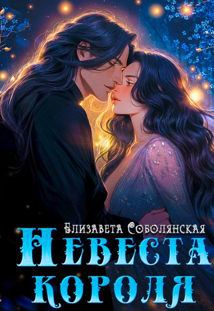 Книга. "Невеста короля" читать онлайн