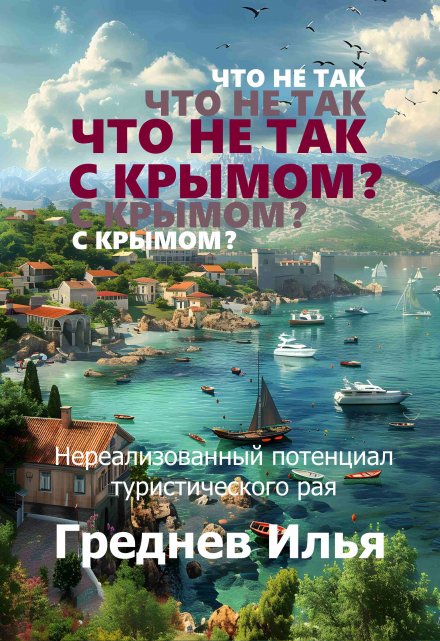 Книга. "Что не так с Крымом?" читать онлайн