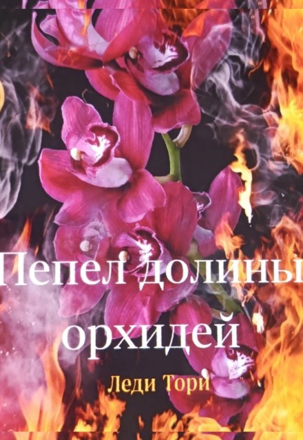 Книга. "Пепел долины орхидей" читать онлайн