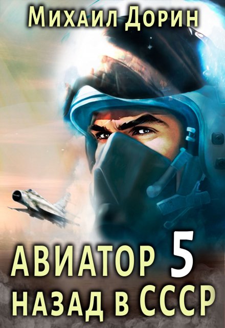 Книга. "Авиатор 5" читать онлайн