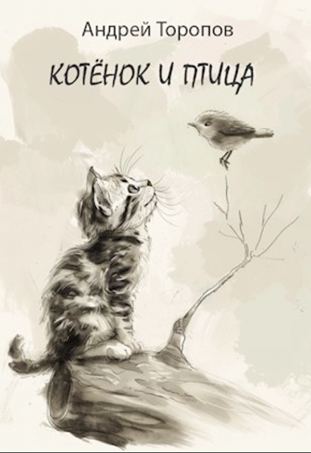 Книга. "Котёнок и Птица" читать онлайн