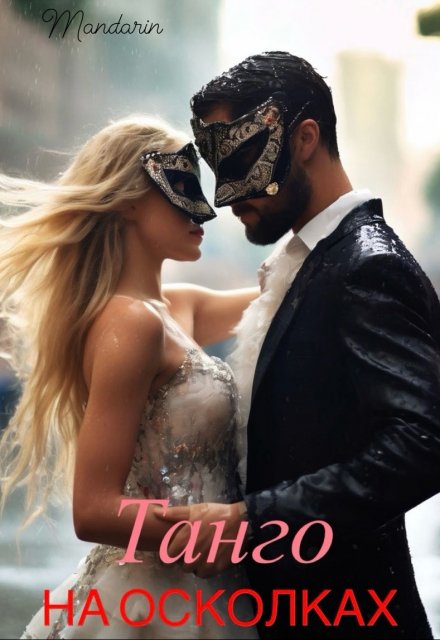 Книга. "Танго на осколках" читать онлайн