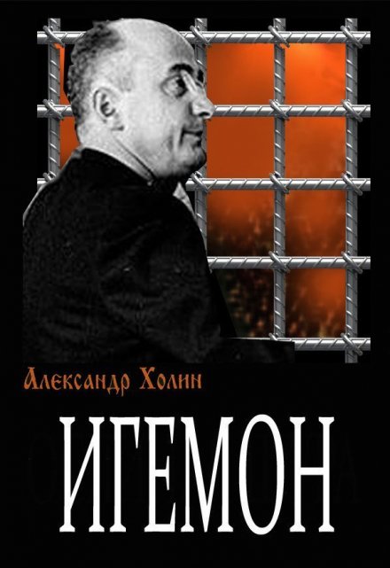 Книга. "Игемон" читать онлайн