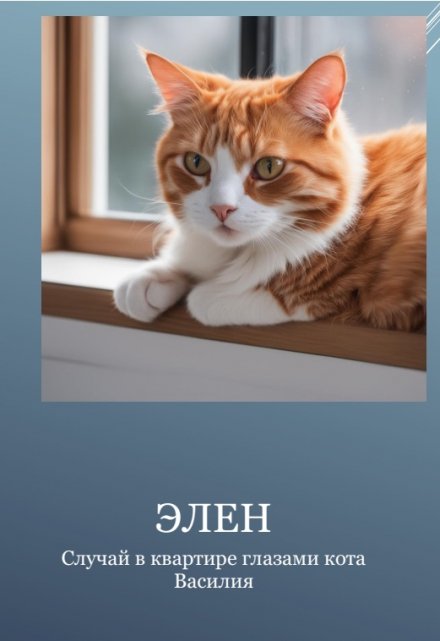 Книга. "Случай в квартире глазами кота Василия" читать онлайн