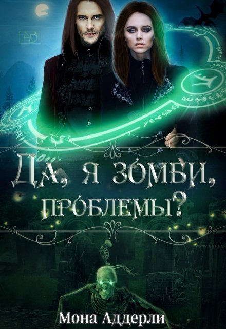 Книга. "Да, я зомби, проблемы?" читать онлайн
