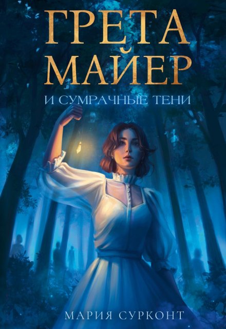 Книга. "Грета Майер и сумрачные тени" читать онлайн