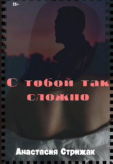 Книга. "С тобой так сложно" читать онлайн