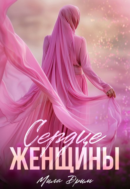 Книга. "Сердце женщины" читать онлайн