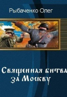 Книга. "Священная битва за Москву " читать онлайн
