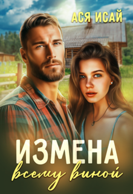 Книга. "Измена всему виной" читать онлайн